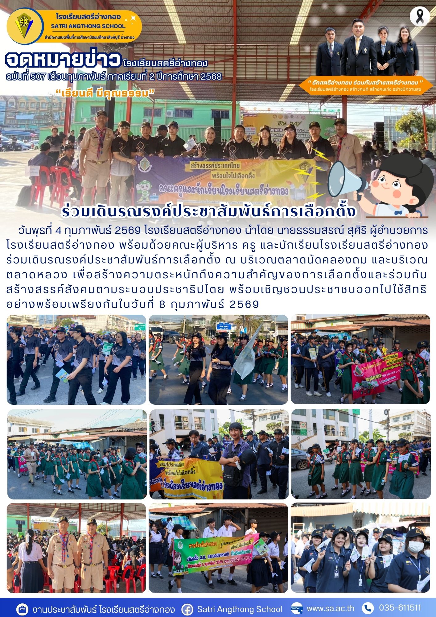 ฉบับที่ 507 ร่วมเดินรณรงค์ประชาสัมพันธ์การเลือกตั้ง